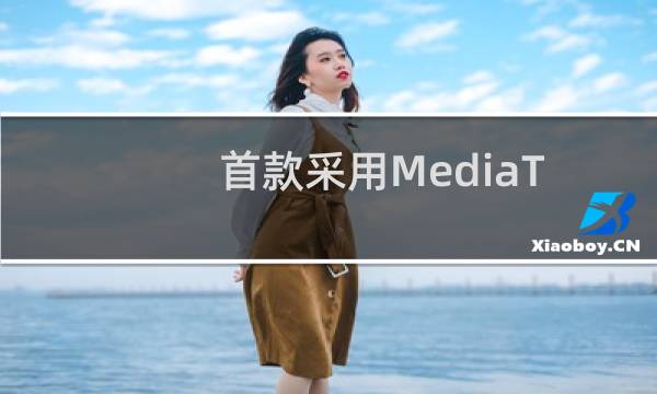 首款采用MediaTek1100的手机将于3月6日发布