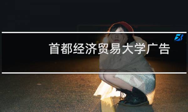 首都经济贸易大学广告学专业好不好 排名多少位 全国第51名