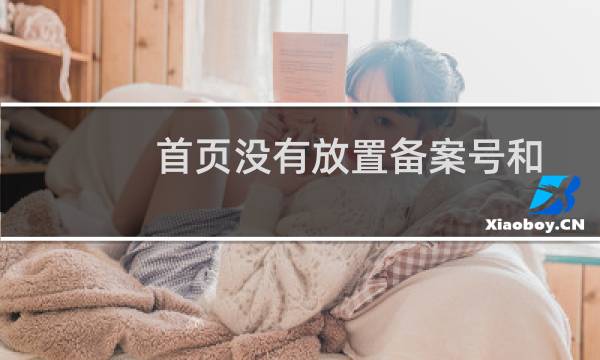 首页没有放置备案号和链接，应该怎么弄？