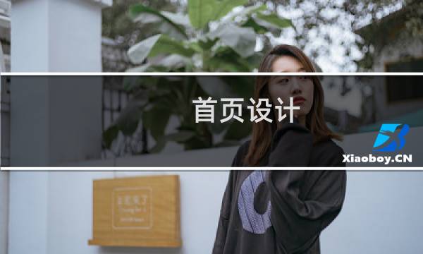 首页设计图片