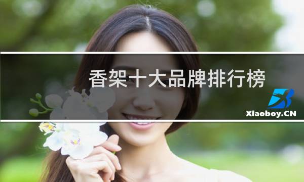 香架十大品牌排行榜