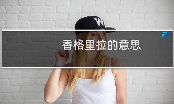 香格里拉的意思