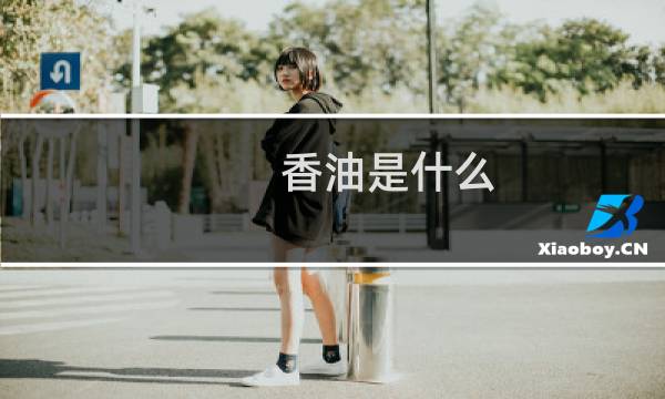 香油是什么