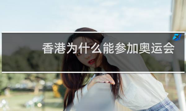 香港为什么能参加奥运会