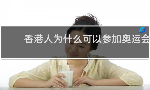 香港人为什么可以参加奥运会