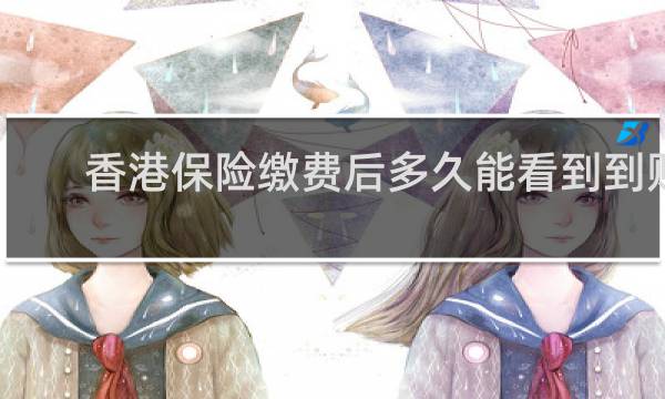 香港保险缴费后多久能看到到账