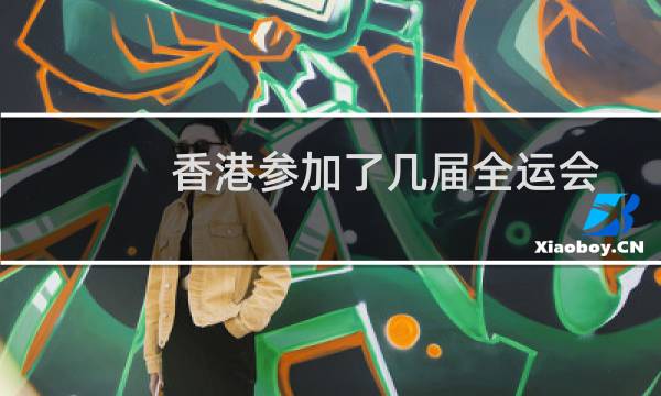 香港参加了几届全运会