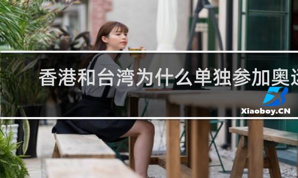 香港和台湾为什么单独参加奥运会