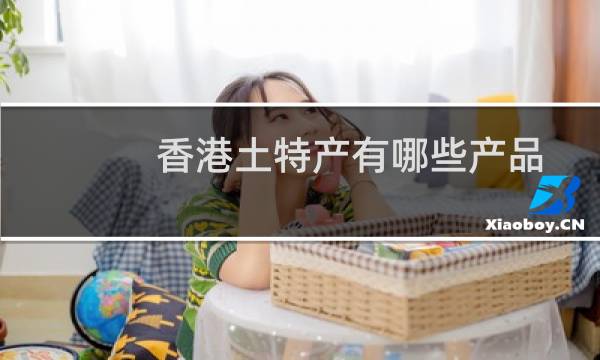香港土特产有哪些产品图片