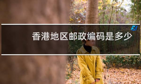 香港地区邮政编码是多少