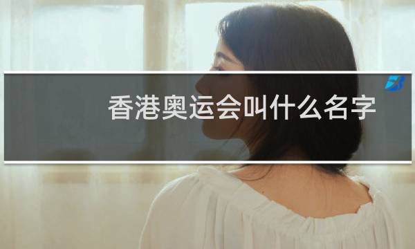 香港奥运会叫什么名字