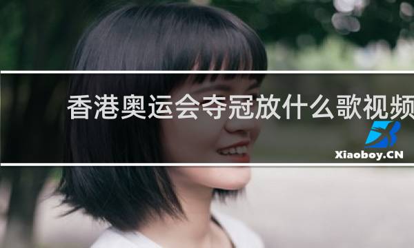 香港奥运会夺冠放什么歌视频
