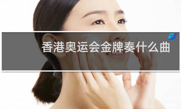 香港奥运会金牌奏什么曲