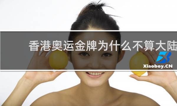 香港奥运金牌为什么不算大陆