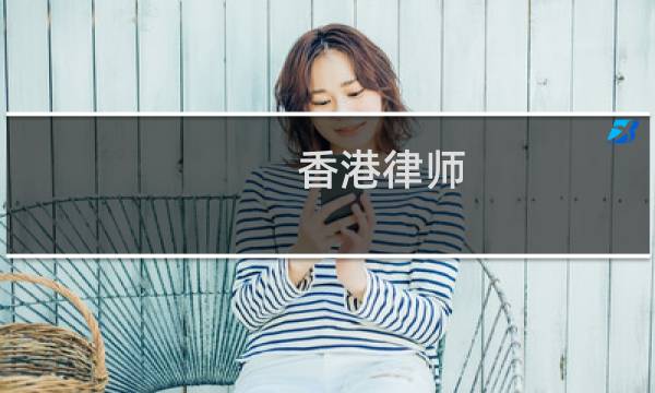 香港律师图片