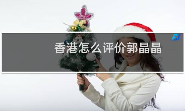香港怎么评价郭晶晶