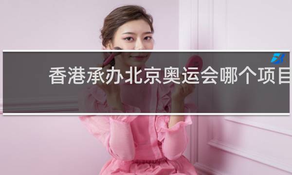 香港承办北京奥运会哪个项目