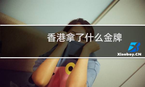 香港拿了什么金牌