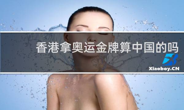 香港拿奥运金牌算中国的吗