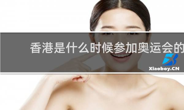 香港是什么时候参加奥运会的