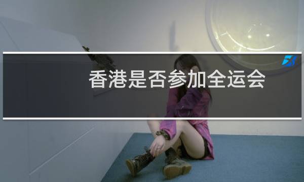 香港是否参加全运会