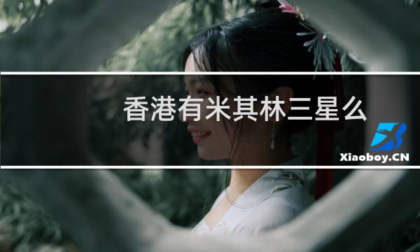 香港有米其林三星么