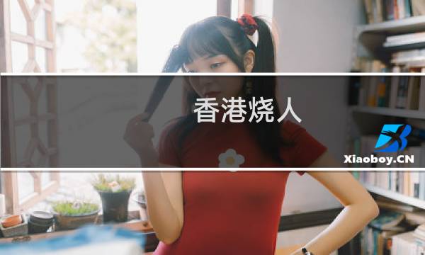 香港烧人图片