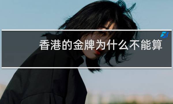 香港的金牌为什么不能算