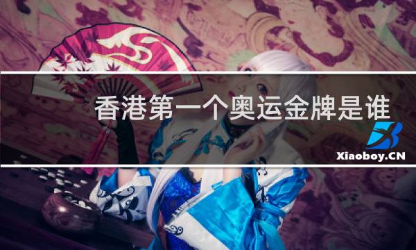 香港第一个奥运金牌是谁