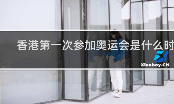 香港第一次参加奥运会是什么时候