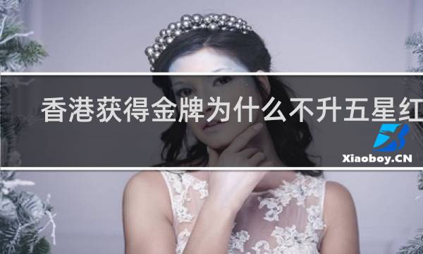 香港获得金牌为什么不升五星红旗