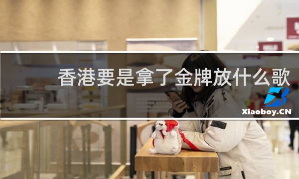 香港要是拿了金牌放什么歌