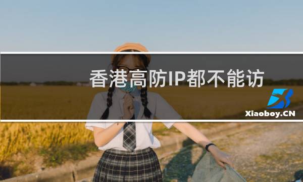 香港高防IP都不能访问-云服务器问题