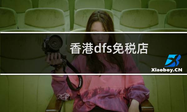 香港dfs免税店图片