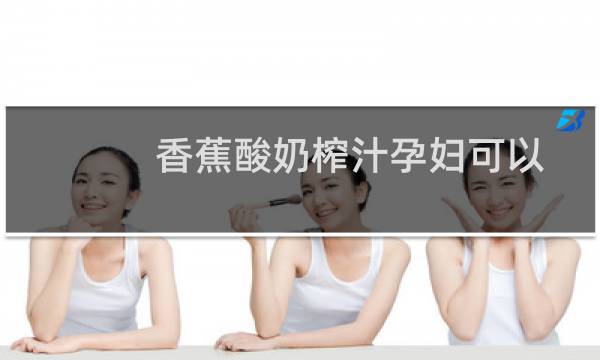 香蕉酸奶榨汁孕妇可以喝吗(香蕉酸奶榨汁)