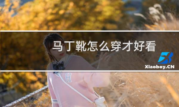 马丁靴怎么穿才好看