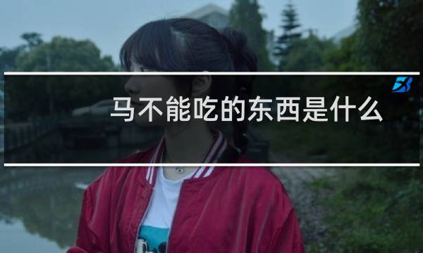 马不能吃的东西是什么