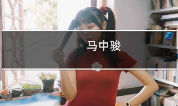 马中骏(战火西北狼的原型?)