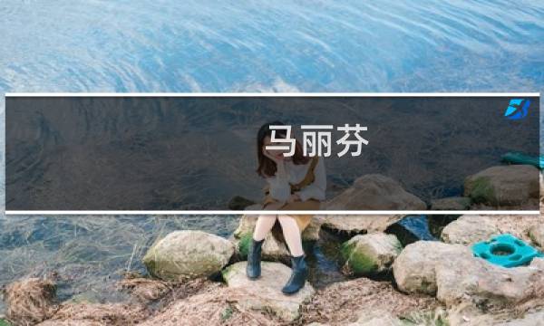 马丽芬图片