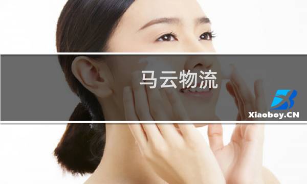 马云物流图片