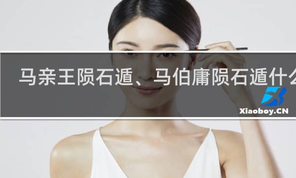 马亲王陨石遁、马伯庸陨石遁什么梗？马亲王陨石遁、马伯庸陨石遁是什么意思什么梗