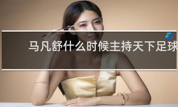 马凡舒什么时候主持天下足球