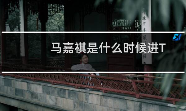 马嘉祺是什么时候进TF家族的（TF家族新生三个女生只是非常喜欢马嘉祺的三个铁杆粉丝）