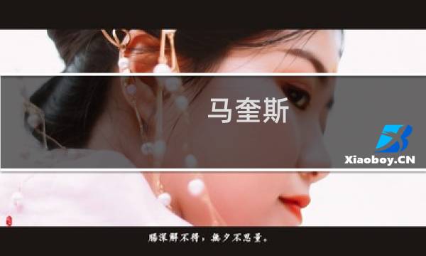 马奎斯 丹尼尔斯