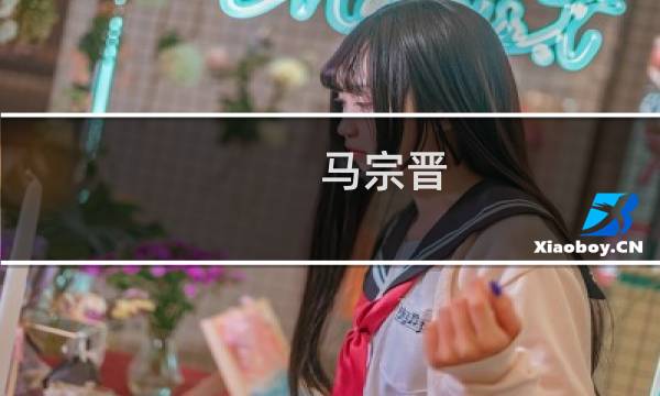 马宗晋(汶川地震危害汶川大地震引发的次生灾损面积尚在准确丈量之中 ...)