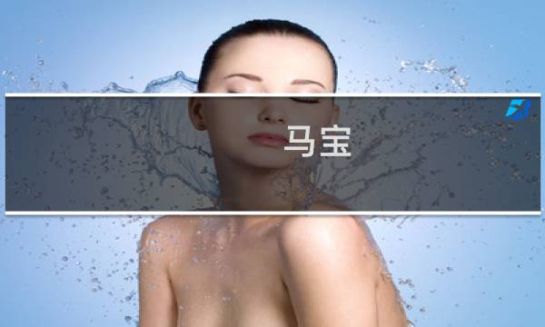 马宝（石拐区特产）