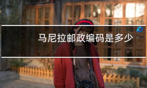 马尼拉邮政编码是多少