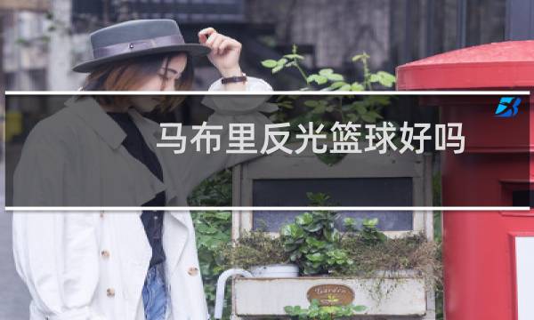 马布里反光篮球好吗