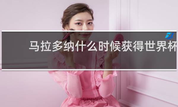 马拉多纳什么时候获得世界杯