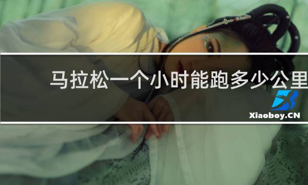 马拉松一个小时能跑多少公里